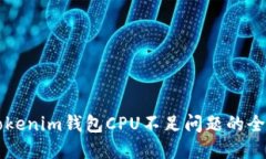 解决Tokenim钱包CPU不足问题的全面指南
