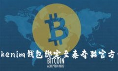优质如何将Tokenim钱包绑定至泰奇猫官方钱包：全
