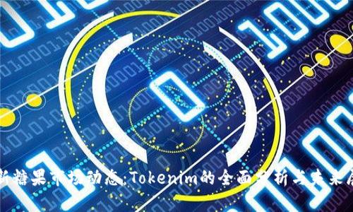 最新糖果市场动态：Tokenim的全面分析与未来展望