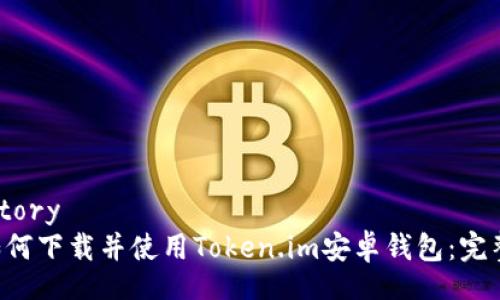 directory
   如何下载并使用Token.im安卓钱包：完整指南