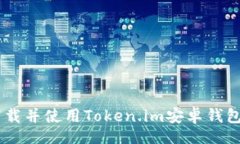 directory   如何下载并使用Token.im安卓钱包：完整指