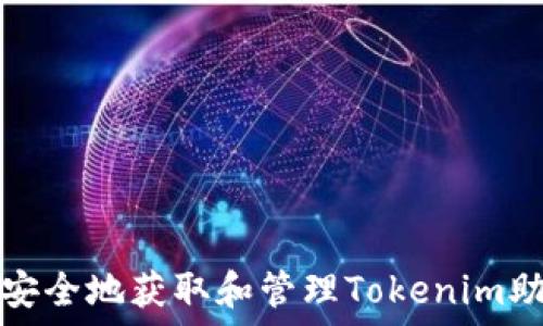   
如何安全地获取和管理Tokenim助记词