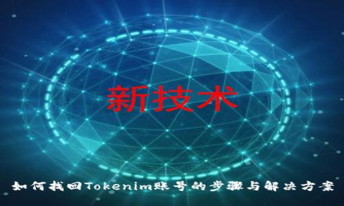 如何找回Tokenim账号的步骤与解决方案