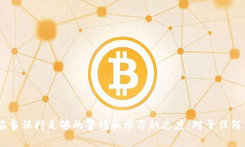   如何解决夸克钱包转USDT未到账问题？ / 

 guanjianci 夸克钱包,USDT,转账,未到账 /guanjianci 

在数字货币的快速发展中，钱包的使用已经成为越来越多用户进行交易的重要工具。而夸克钱包作为一个比较知名的数字货币钱包,也吸引了大量用户。然而，有用户在使用夸克钱包进行USDT转账时，遇到了转账未到账的困扰。这种情况可能会给用户带来较大的不安和困扰，因此了解如何解决这一问题尤为重要。本文将详尽讨论夸克钱包转USDT未到账的原因、解决方案以及相关疑问。

一、夸克钱包转USDT未到账的常见原因
转账未到账的情况通常是由多种原因造成的，下面列出了一些常见的可能原因：

ul
    listrong网络问题：/strong区块链网络的拥堵可能导致交易未能及时确认，尤其是在高峰时段。/li
    listrong交易手续费不足：/strong如果在转账时选择的手续费过低，可能导致交易处理速度变慢，甚至交易未能被确认。/li
    listrong地址错误：/strong用户在输入接收方地址时，如果发生错误或遗漏，转账可能无法成功。/li
    listrong系统故障：/strong夸克钱包本身可能存在临时的技术故障或系统维护，这可能导致用户无法查看到最新的转账状态。/li
/ul

二、如何确认转账状态
在遇到转账未到账的情况时，首先需要确认转账的状态。用户可以通过以下步骤来进行确认：

ol
    listrong检查交易记录：/strong登录夸克钱包，进入钱包的交易记录界面，查看转账的具体信息，包括发送时间、金额、接收地址及交易哈希。/li
    listrong使用区块链浏览器：/strong根据交易哈希，使用区块链浏览器查找该交易的状态。如果交易状态为“待确认”或“成功”，说明交易已经在网络中，但由于某种原因未到账。反之，如果交易状态为“失败”，则需要重新进行转账。/li
    listrong确认接收地址：/strong确保输入的接收地址正确且属于USDT支持的区块链。如果地址错误，那么转账将无法成功。/li
/ol

三、解决转账未到账问题的方法
如果确认转账尚未到账且处于“待确认”状态，可以尝试以下解决方法：

ul
    listrong增加手续费：/strong如果是在转账时手续费过低，可以考虑将交易重新提交，增加手续费以加速确认。部分钱包允许用户修改未确认交易的手续费。/li
    listrong等候时间：/strong有时网络拥堵情况会持续一定时间，用户需要耐心等待，通常情况下，转账会在网络缓解后到账。/li
    listrong联系客服：/strong如果经过一段时间仍未到账，可以联系夸克钱包的客服，提供交易哈希等信息，寻求进一步帮助。/li
/ul

四、可能涉及的问题
在讨论夸克钱包转USDT未到账的过程中，用户可能会产生一些疑问。以下是四个常见问题及其详细解答。

问题1：如何选择合适的手续费来加快交易确认？
在区块链网络中，手续费的高低直接影响交易的优先级。手续费越高，矿工越愿意优先处理该笔交易。以下是选择合适手续费的一些建议：

ul
    listrong了解当前网络状况：/strong通过相关网站查询当前网络的拥堵情况和推荐手续费。许多区块链浏览器提供实时的手续费数据，帮助用户选择合适的金额。/li
    listrong使用自动计算工具：/strong许多钱包应用已经内置了自动计算手续费的功能，用户可以直接选择推荐的手续费，确保交易被尽快确认。/li
    listrong根据金额变化调整：/strong在转账金额较大时，可以适当提高手续费；而小额转账则可以选择最低手续费。/li
/ul

问题2：如果转账失败，应该怎么办？
如果用户检查到自己发出的转账状态为“失败”，需要立刻采取行动，以下是步骤：

ul
    listrong查看失败原因：/strong在夸克钱包中查看交易失败的具体原因，例如手续费不足、接收地址错误等。/li
    listrong纠正错误信息：/strong如地址错误或手续费问题，可立即修正相关信息，并重新提交交易。/li
    listrong注意等待结算：/strong如果是由于网络原因造成的失败，应适时关注网络状况，并在稳定后再执行交易。/li
/ul

问题3：我能否撤回未确认的交易？
对于未确认的交易，许多钱包提供交易撤回或取消的功能，但具体操作取决于钱包的设计。这里是一些常见的处理方法：

ul
    listrong等待确认：/strong等待交易确认是常见的做法，如果长时间未确认，可以考虑取消。/li
    listrong使用高手续费的替代交易：/strong某些钱包允许用户以更高的手续费发送一笔新交易，从而覆盖原有未确认交易。/li
    listrong联系客服：/strong如果不确定如何处理，可以联系夸克钱包的客服寻求帮助，他们可以提供专业的指导和操作。/li
/ul

问题4：如何预防将来转账未到账的问题？
为避免未来再出现转账未到账的情况，可以采取以下一些预防措施：

ul
    listrong仔细检查所有信息：/strong每次发起转账前，务必仔细核对接收地址、金额以及手续费等信息，防止不必要的错误。/li
    listrong了解区块链运作：/strong学习一些基本的区块链知识，了解如何工作以及如何进行有效的交易，为自己增强信心。/li
    listrong定期查看钱包更新：/strong钱包应用经常会有更新，在进行重要操作前，确保使用的是最新版，以避免因软件问题发生转账错误。/li
/ul

以上是关于夸克钱包转USDT未到账问题的全面解答与探讨，希望能为有类似问题的用户提供有价值的信息。数字货币的世界充满了未知与挑战，拥抱变化的同时，我们也应当保持足够的警惕和学习的态度。对于任何交易，无论是小额还是大额，在发起之前都需格外谨慎，只有理解了操作原理，才会更顺畅地在数字货币的海洋中航行。