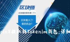 如何将狗狗币（Dogecoin）提取到Tokenim钱包：详细
