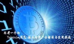 思考一个的    Tokenim钱包：国内外用户全解析与使