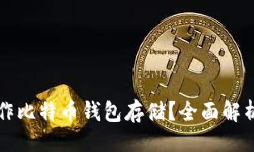 思考一个的  
网盘可否用作比特币钱包存储？全面解析与安全指南