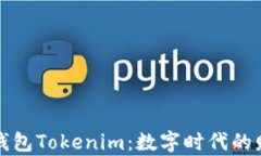 深入探讨虚拟钱包Tokenim：数字时代的财富管理新
