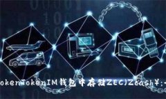 如何在TokenTokenIM钱包中存储ZEC（Zcash）：全面指南