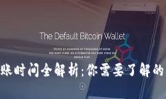 Tokenim转账到账时间全解析：你需要了解的转账时