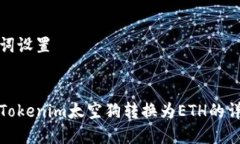 和关键词设置如何将Tokenim太空狗转换为ETH的详细