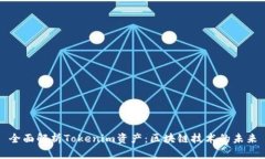 全面解析Tokenim资产：区块链技术的未来