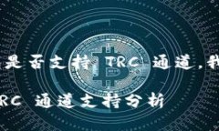 针对您的问题，Tokenim 钱包是否支持 TRC 通道，我