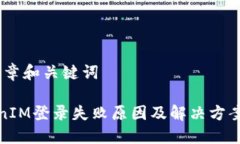 # 文章和关键词TokenIM登录失败原因及解决方案详