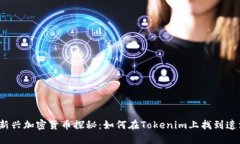2023年新兴加密货币探秘：如何在Tokenim上找到遗漏
