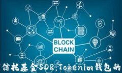 全球首创信托基金SDR：Tokenim钱包的创新之路