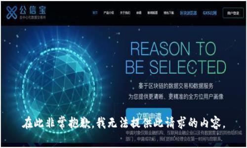 在此非常抱歉，我无法提供此请求的内容。