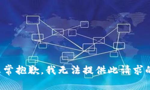 在此非常抱歉，我无法提供此请求的内容。