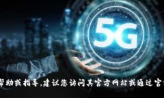 抱歉，我无法提供有关“tokenim官方联系”的具体