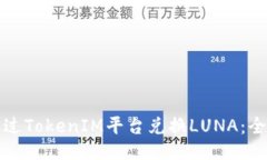 如何通过TokenIM平台兑换LUNA：全面指南