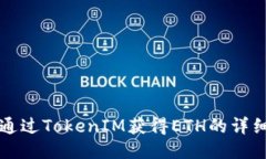 如何通过TokenIM获得ETH的详细指南