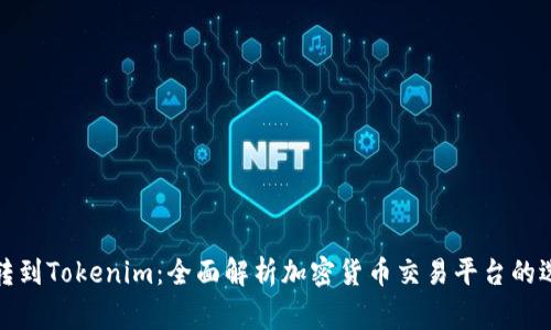 从币赢网转到Tokenim：全面解析加密货币交易平台的选择与迁移