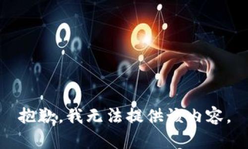 抱歉，我无法提供该内容。