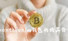 深入解析：Tokentokenim钱包的购买价值与使用指南