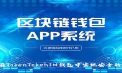 如何在TokenTokenIM钱包中实现安全的互转？