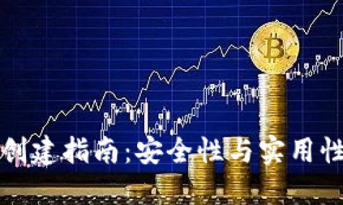 虚拟币钱包创建指南：安全性与实用性的完美结合