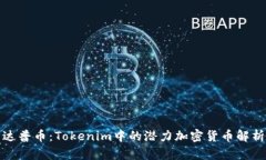 达普币：Tokenim中的潜力加密货币解析