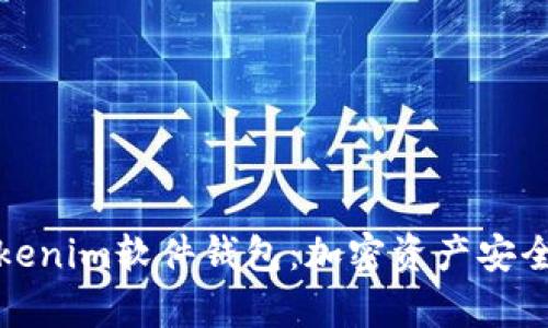 硬件钱包与Tokenim软件钱包：加密资产安全管理全面分析