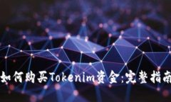 如何购买Tokenim资金：完整指南