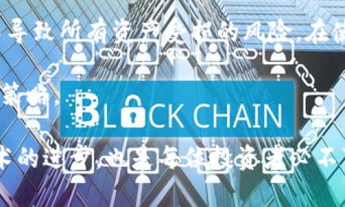 baioti以太币钱包的选择与使用指南：保管、交易与安全性/baioti
以太币钱包, 以太坊, 数字货币, 区块链/guanjianci

在数字货币迅速发展的今天，以太坊及其代币以太币（ETH）已成为最受关注的加密货币之一。为了有效管理和保管以太币，选择合适的以太币钱包显得尤为重要。本文将详细探讨以太币钱包的类型、使用方法以及在安全性和交易方面的最佳实践。同时，我们还将解答一些常见问题，帮助用户更加深入地理解以太币钱包的选择与使用。

一、以太币钱包的类型
以太币钱包主要分为热钱包和冷钱包两大类。

热钱包是指连接互联网的钱包，方便用户随时随地进行交易。这类钱包的优点包括易于使用和交易速度快，适合频繁交易的用户。常见的热钱包有在线钱包（如Coinbase、MetaMask）、桌面钱包（如Exodus、MyEtherWallet）和移动钱包（如Trust Wallet、Coinomi）。

冷钱包则是指不直接连接互联网的钱包，通常用于长期存储，安全性较高。冷钱包的类型包括硬件钱包（如Ledger、Trezor）和纸钱包。对于长期投资者来说，冷钱包是非常合适的选择。

二、以太币钱包的使用方法
使用以太币钱包的第一步是选择合适的钱包。用户需要根据自己的需求来决定是使用热钱包还是冷钱包。同时，下载钱包应用或创建账户时，务必选择官方渠道，避免下载到虚假或有损安全性的钱包。

创建钱包账户时，钱包系统通常会生成一个助记词或私钥。助记词是用来恢复钱包的关键，请务必妥善保存，切勿泄露给他人。对于冷钱包，用户需将设备妥善保管，避免丢失或损坏。

在进行以太币交易前，用户需要先将以太币转入钱包。用户可以通过购买、交易所提现或接收他人转账等方式获得以太币。进行转账时，务必确认收款地址的准确性以防止资金损失。

三、以太币钱包的安全性
安全性是选择以太币钱包时需要重点考虑的因素。热钱包虽然方便，但因其连接互联网风险相对较高，易受到黑客攻击。因此，使用热钱包时，务必开启双重身份验证（2FA），并定期更换密码。

冷钱包在安全性上表现更佳，不会受到互联网攻击影响，但用户需自行管理好钱包设备及助记词。为增强安全性可将助记词分开保管，避免在同一个地方保存多个关键内容。

无论使用何种钱包，确保设备的安全操作如定期更新软件，以抵御潜在的安全威胁。

四、常见问题解答

1. 如何选择合适的以太币钱包？
选择以太币钱包时，用户应考虑以下几点：首先，明确自己的需求，包括交易频率和资金安全级别。如果你是短期交易者，热钱包可能更适合；如果你是长期投资者，冷钱包会更为安全。

其次，用户应关注钱包的安全性，包括钱包厂商的信誉、是否实现了多因素认证、是否支持备份恢复等功能。用户评价和反馈也是选择钱包的重要参考依据。

最后，用户还应关注钱包的易用性，尤其是初学者，可选择界面友好、操作简单的钱包。此外，多币种支持也是一个加分项，以便于今后可能的多种投资需求。

2. 以太币钱包丢失了怎么办？
如果用户丢失了以太币钱包，恢复的难度取决于钱包的类型。热钱包如未备份，情况较为复杂，因为不当操作导致的损失往往无法挽回。因此，建立良好的备份习惯至关重要。

对于冷钱包，若钱包设备丢失但助记词保存完好，用户可使用助记词在新设备上重新创建钱包，恢复其中的资产。反之，如果助记词或私钥也丢失，资产将无法恢复，这也是冷钱包风险之一。

因此，在任何情况下，妥善保存助记词和私钥是非常重要的。用户可以选择将其印刷后保存在安全的地方，或使用密码管理器辅助加密存储。

3. 使用以太币钱包时如何保护隐私？
使用以太币钱包时，用户应采取多项措施保护个人隐私。首先，尽量避免使用与个人信息相关的邮箱或账户注册钱包。此外，用户可以考虑使用匿名的虚拟专用网络（VPN）来访问钱包，降低可能的IP泄露风险。

其次，用户应定期清理交易记录，特别是在公共设备上访问钱包时。很多钱包性支持数据清除、交易历史隐私设置等功能，用户应利用这些功能，以防止他人通过设备痕迹获取个人信息。

最后，习惯于检查链接的安全性，防止钓鱼网站和恶意软件。确保总是通过官方渠道访问钱包信息，并定期更新安全措施。

4. 能否将以太币钱包与其他数字货币钱包合并使用？
在某些情况下，用户可以将以太币钱包与其他数字货币钱包合并使用。一些多币种钱包（如Exodus、Trust Wallet）支持存储多种加密货币，用户只需一个钱包即可管理不同的加密资产。这种方式减少了管理多个钱包的复杂性。

然而，对于追求安全性和隐私的用户，单独使用不同钱包管理不同加密资产也是一种较好的选择。这样可以有效地降低因一个钱包被攻击或出现问题而导致所有资产受损的风险。在使用多种钱包时，用户同样要注意备份及安全设置。

无论选择哪种方式，用户要根据自身需求、风险承受能力、投资策略来决定。教育自己了解每种选择的优势与劣势，方能更好规划数字资产的管理和投资策略。

通过本文的介绍，希望能够帮助用户在以太币钱包的选择和使用上做到心中有数，进而更好地保护个人投资。同时，持续关注数字货币的动态和钱包技术的进步，也是每位投资者必不可少的功课。