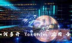 电脑如何多开 Tokenim 应用：全面指南