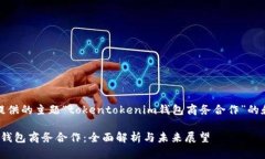 以下是根据您提供的主题“tokentokenim钱包商务合