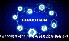 :解决EOS转账时CPU不足的问题：完整指南与技巧