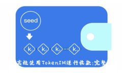 如何高效使用TokenIM进行收款：完整指南