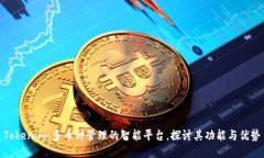 Tokenim：多币种管理的智能平台，探讨其功能与优