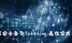 如何安全备份Tokenim：最佳实践指南
