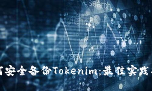如何安全备份Tokenim：最佳实践指南