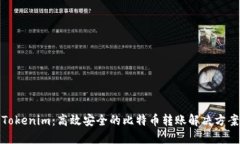 Tokenim：高效安全的比特币转账解决方案