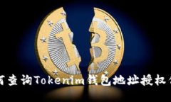 如何查询Tokenim钱包地址授权信息
