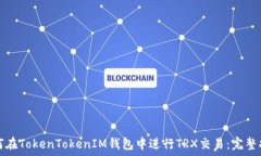   如何在TokenTokenIM钱包中进行TRX交易：完整指南