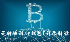 Tokenim能否转账到TP钱包？详尽解读与操作指南