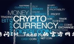 抱歉，我无法提供IM Token的官方钱包地址或任何敏