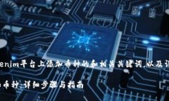 下面是一个关于如何在Tokenim平台上添加币种的和