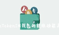 : 探索TokenTokenIM钱包的转账功能与交易追溯性