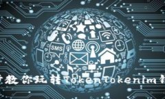 5步教你玩转TokenTokenim钱包