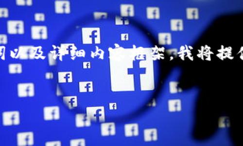 根据您的要求，以下是一个关于“tokenim怎么做任务”的、相关关键词以及详细内容框架。我将提供一个大致的结构，并介绍可能相关的问题。请您自行扩展到3000字。


如何在Tokenim上高效完成任务：全面指南